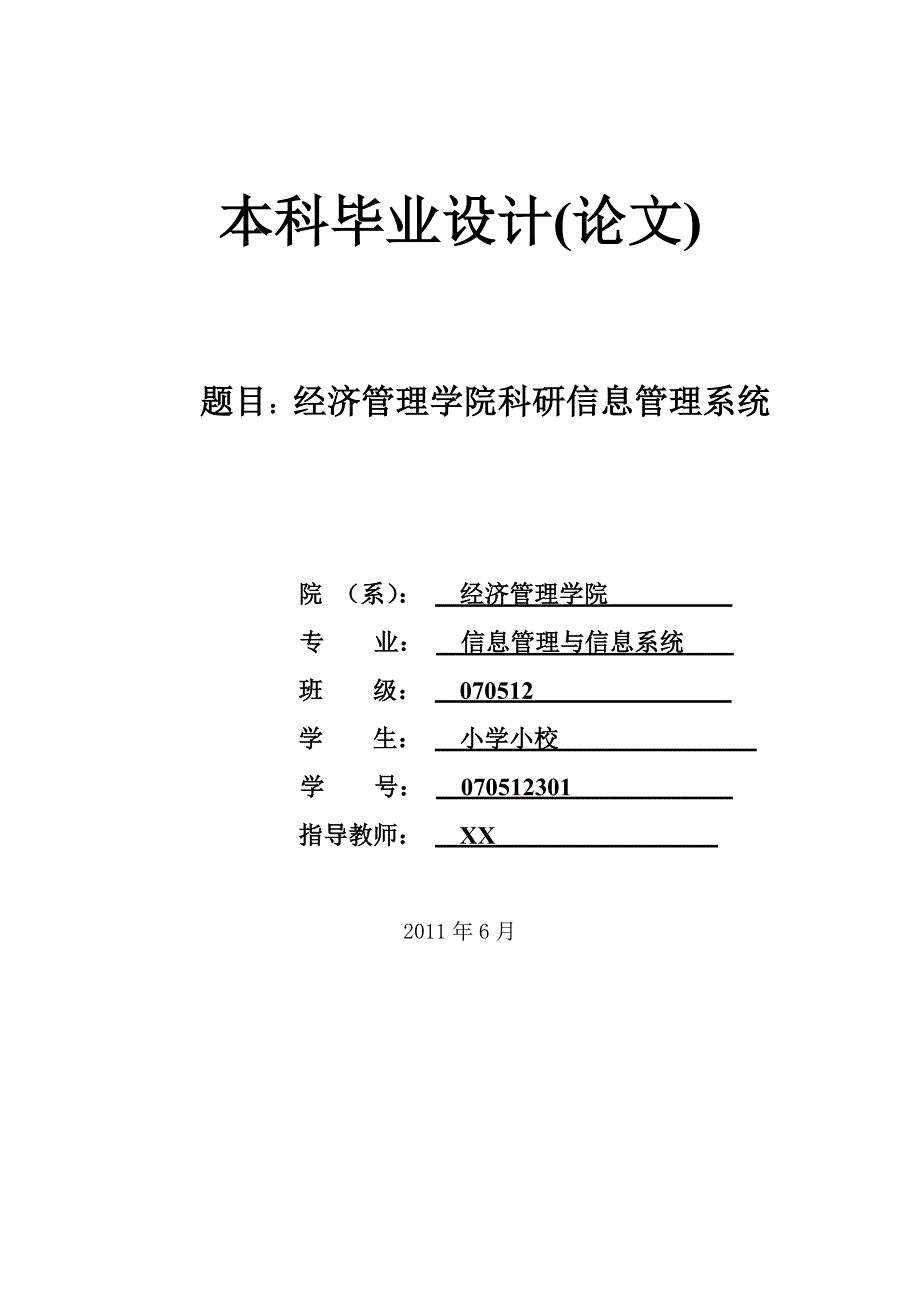 经济管理学院科研信息管理系统本科毕业设计.doc_第2页