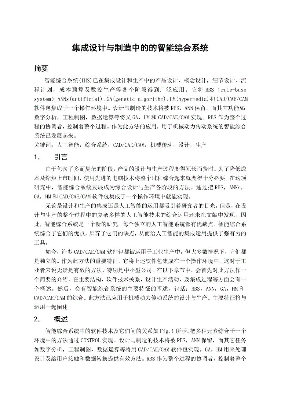 机械专业外文文献翻译-外文翻译--集成设计与制造中的的智能综合系统  中文版_第1页