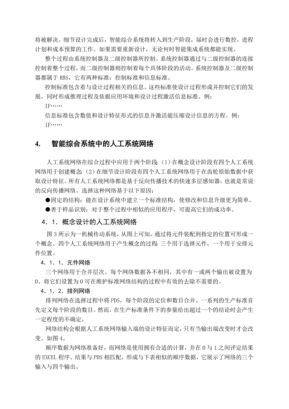 机械专业外文文献翻译-外文翻译--集成设计与制造中的的智能综合系统  中文版_第3页