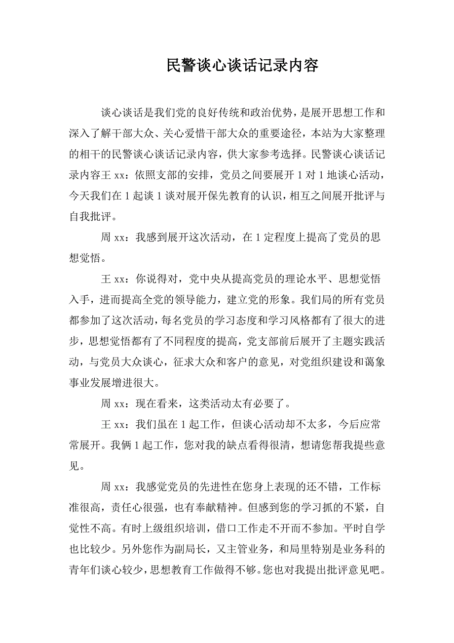 民警谈心谈话记录内容.doc_第1页