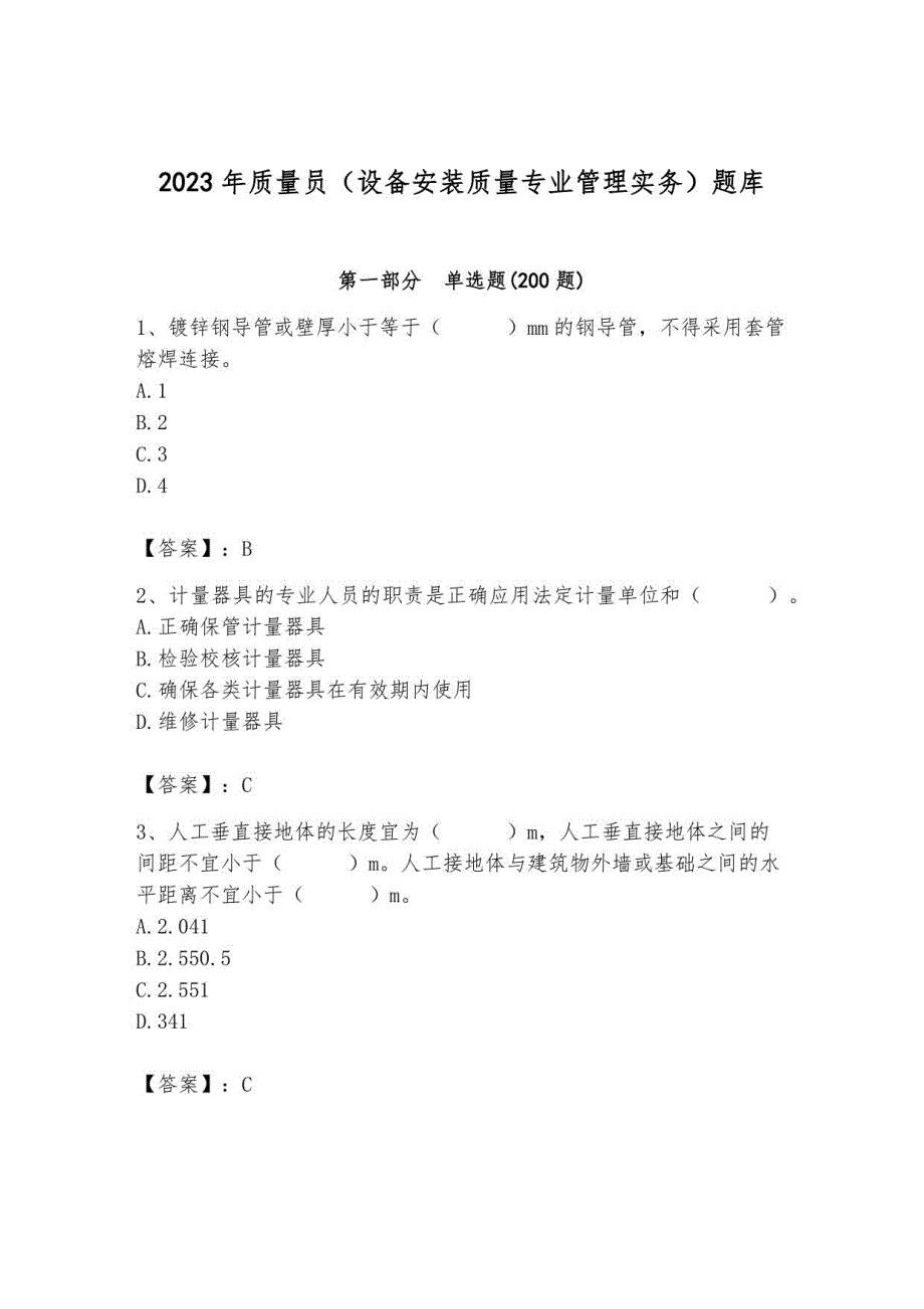 2023年质量员（设备安装质量专业管理实务）题库带答案1_第1页