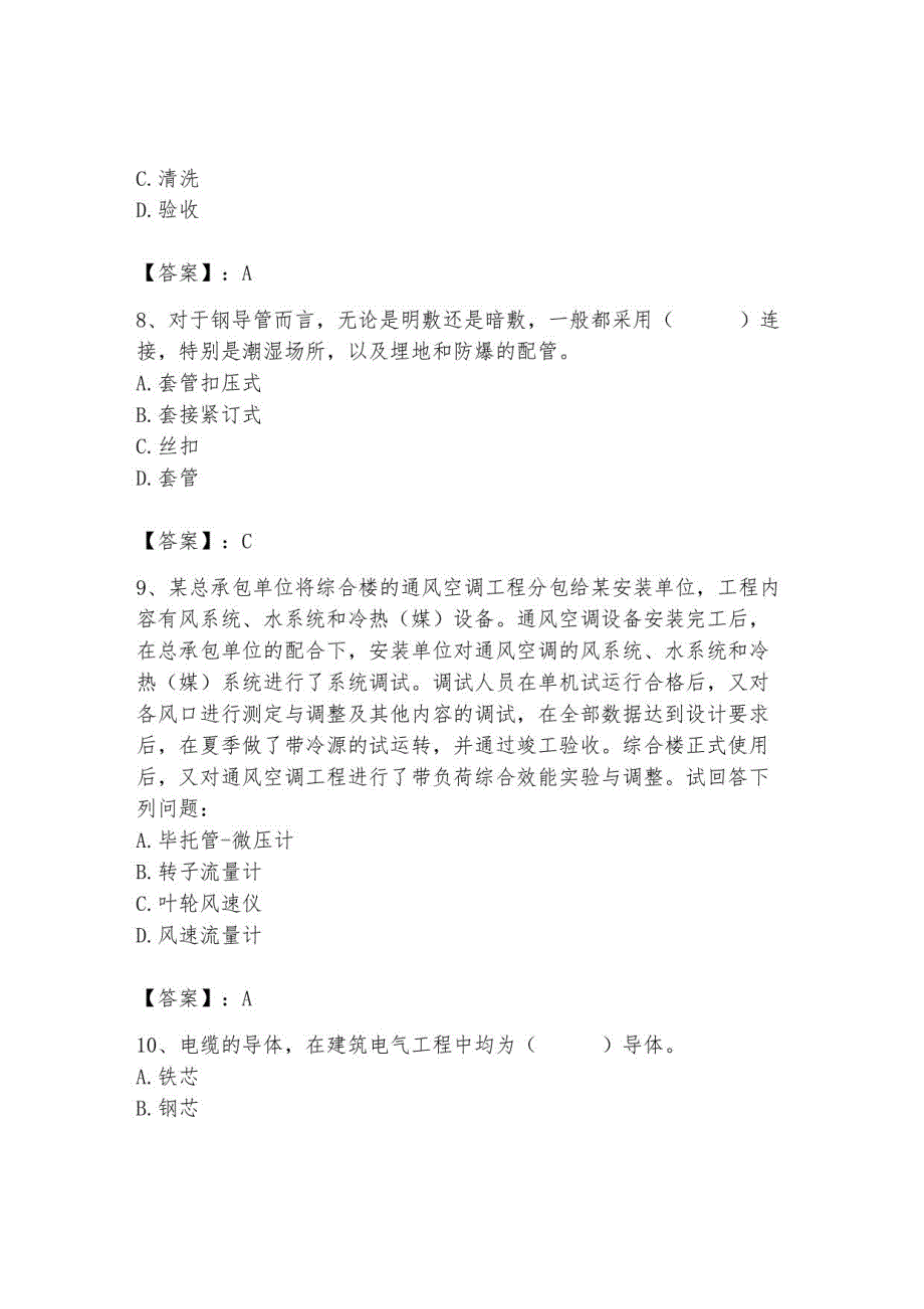 2023年质量员（设备安装质量专业管理实务）题库带答案1_第3页