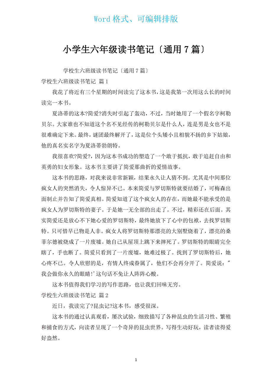 小学生六年级读书笔记（通用7篇）.docx_第1页