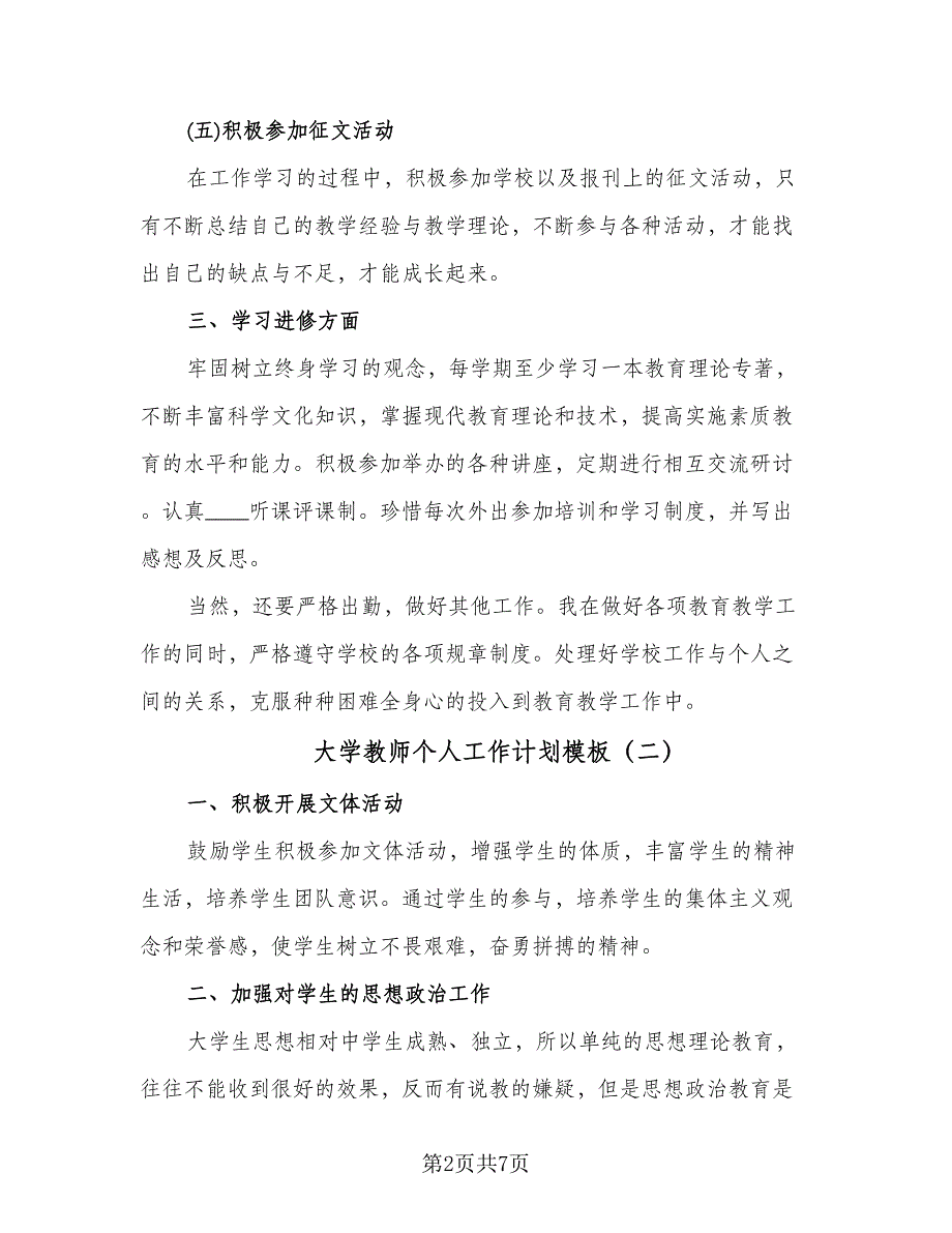 大学教师个人工作计划模板（四篇）.doc_第2页