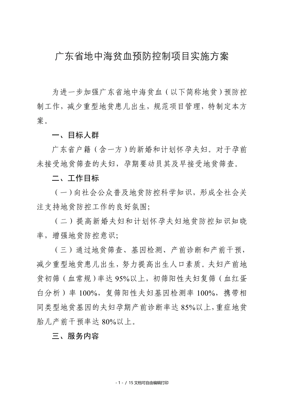 广东地中海贫血预防控制项目实施方案_第1页