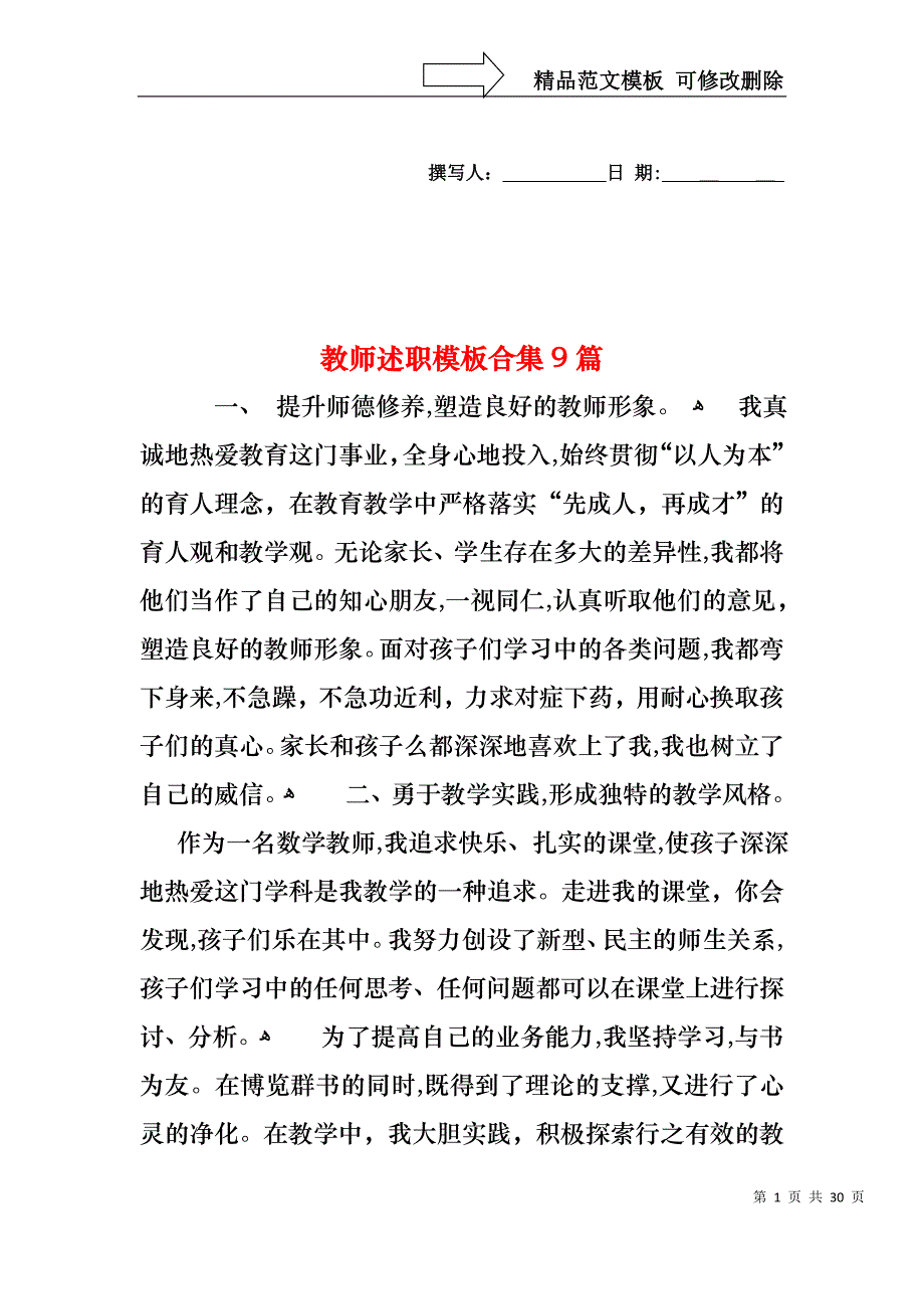 教师述职模板合集9篇_第1页