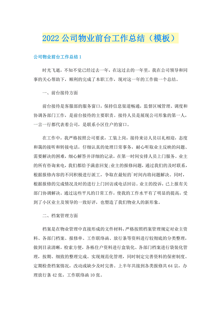 2022公司物业前台工作总结（模板）_第1页