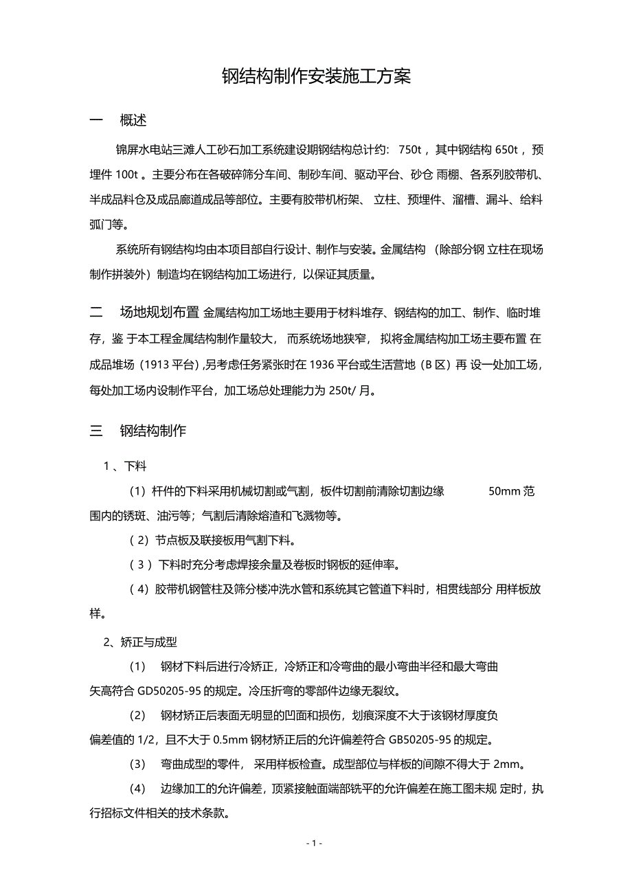 钢结构制作安装施工方案_第4页