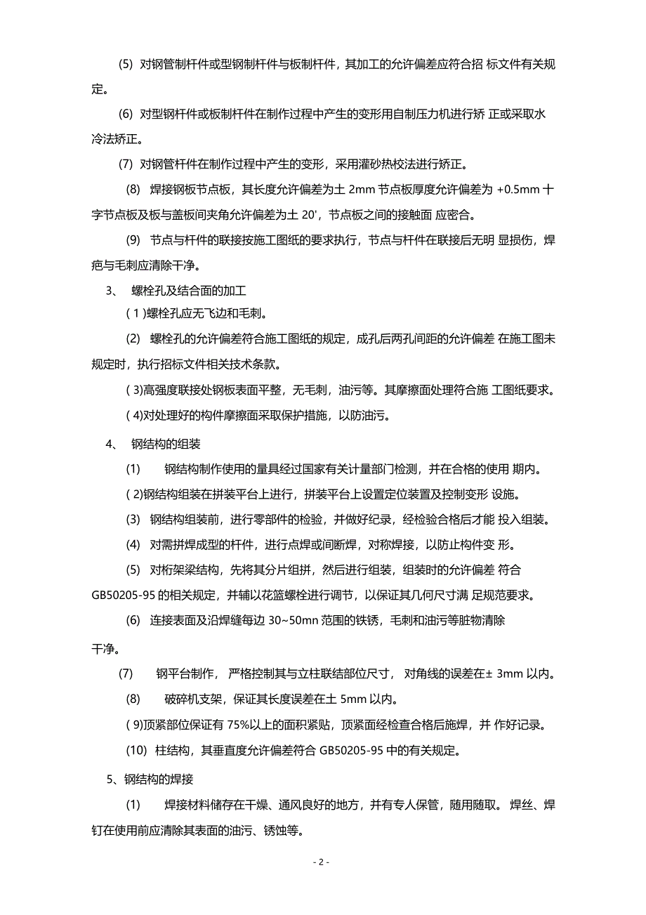 钢结构制作安装施工方案_第5页