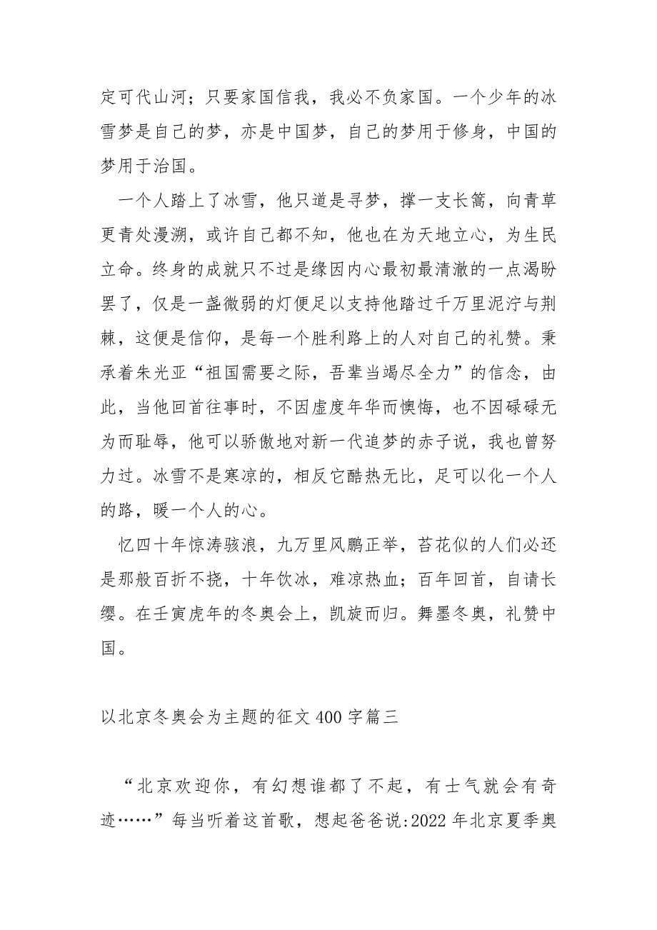 以北京冬奥会为主题的征文400字_第5页