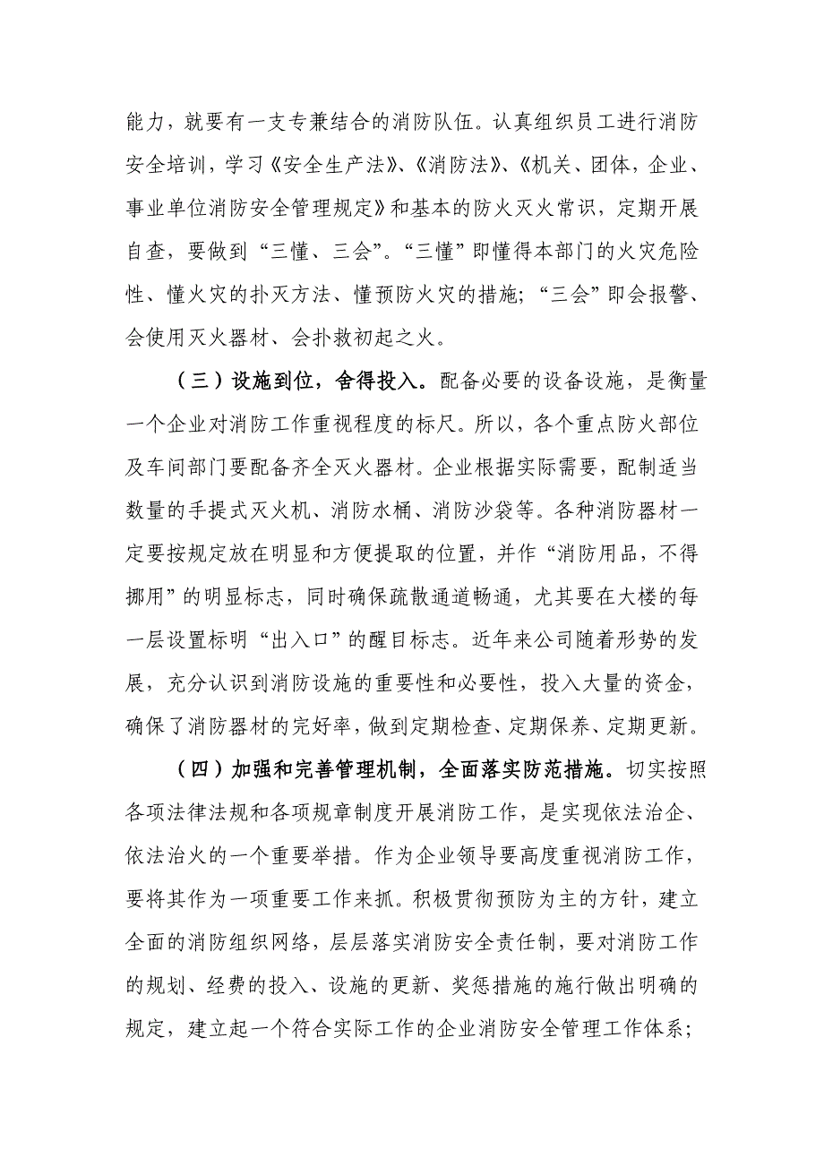 认真做好企业消防工作 构建灾害预防安全大堤.doc_第3页