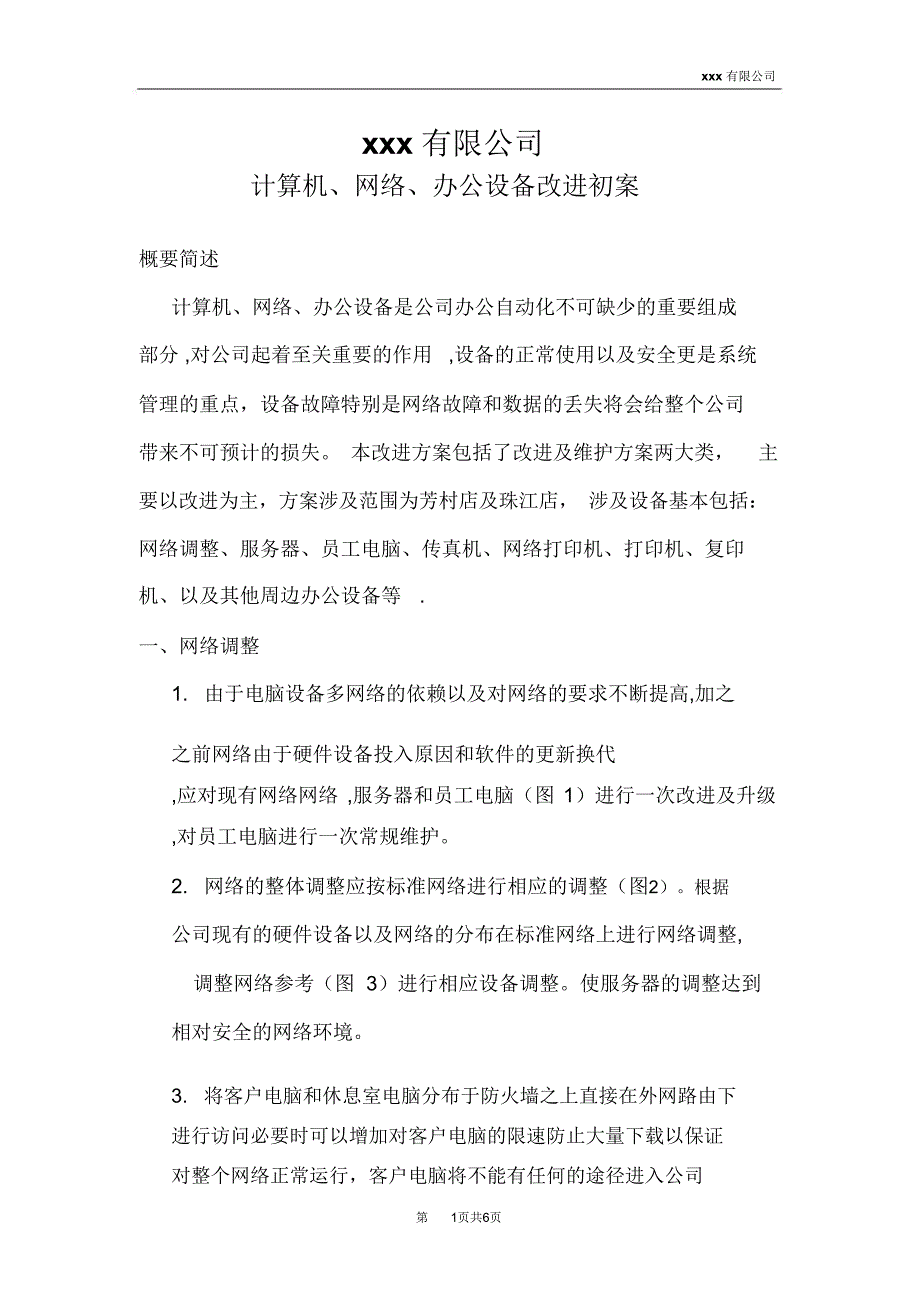 2010年10月22日XX公司网络整改方案_第1页