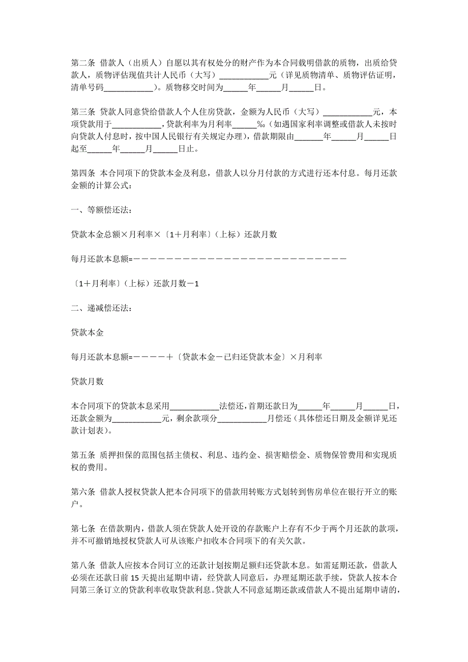 个人住房借款质押合同协议书_第4页