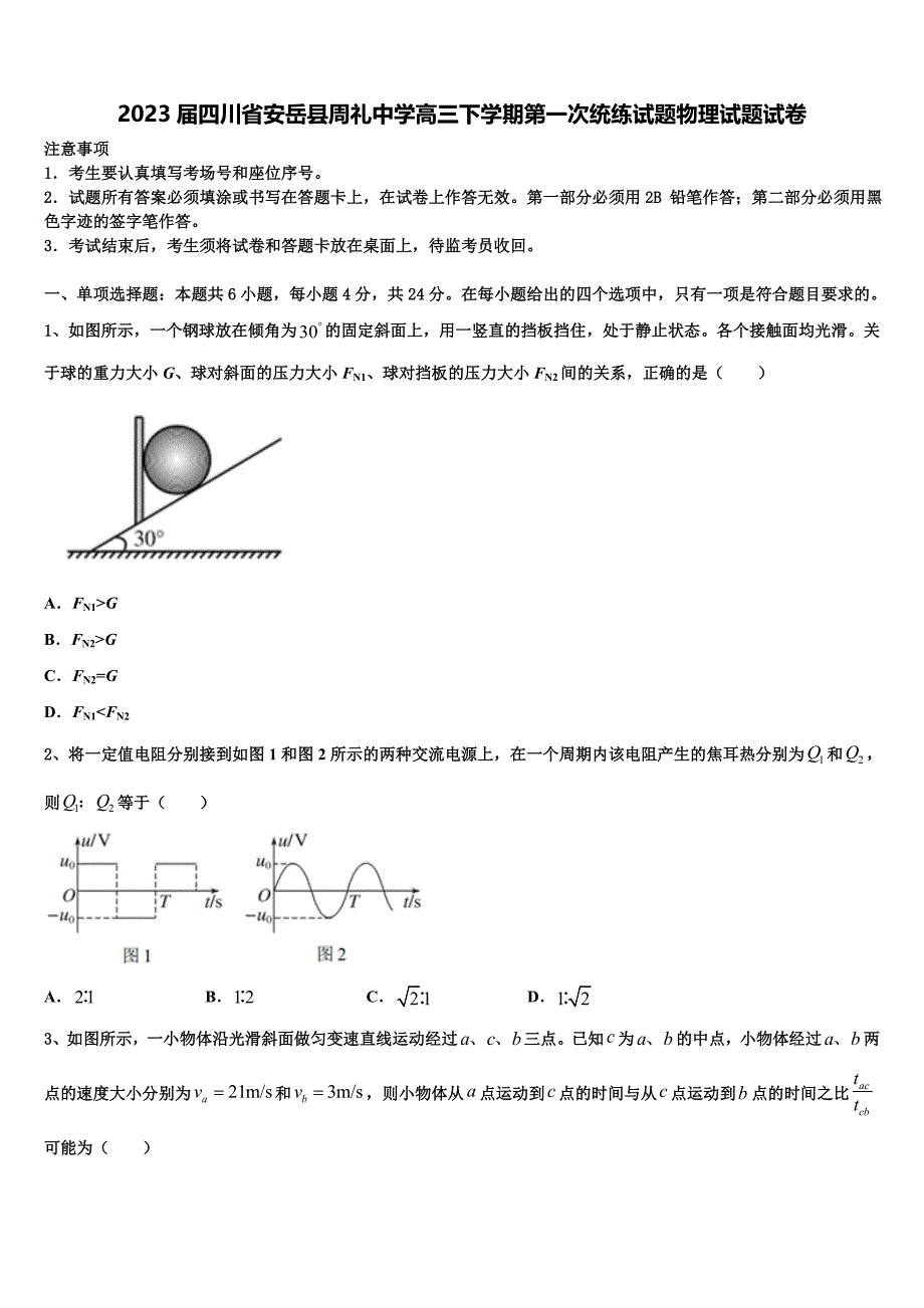 2023届四川省安岳县周礼中学高三下学期第一次统练试题物理试题试卷_第1页