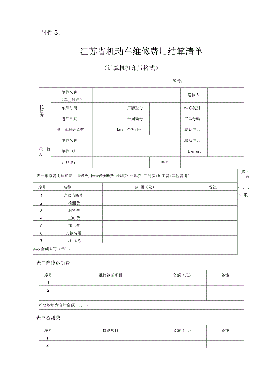 《江苏省机动车维修费用结算清单》格式_第1页