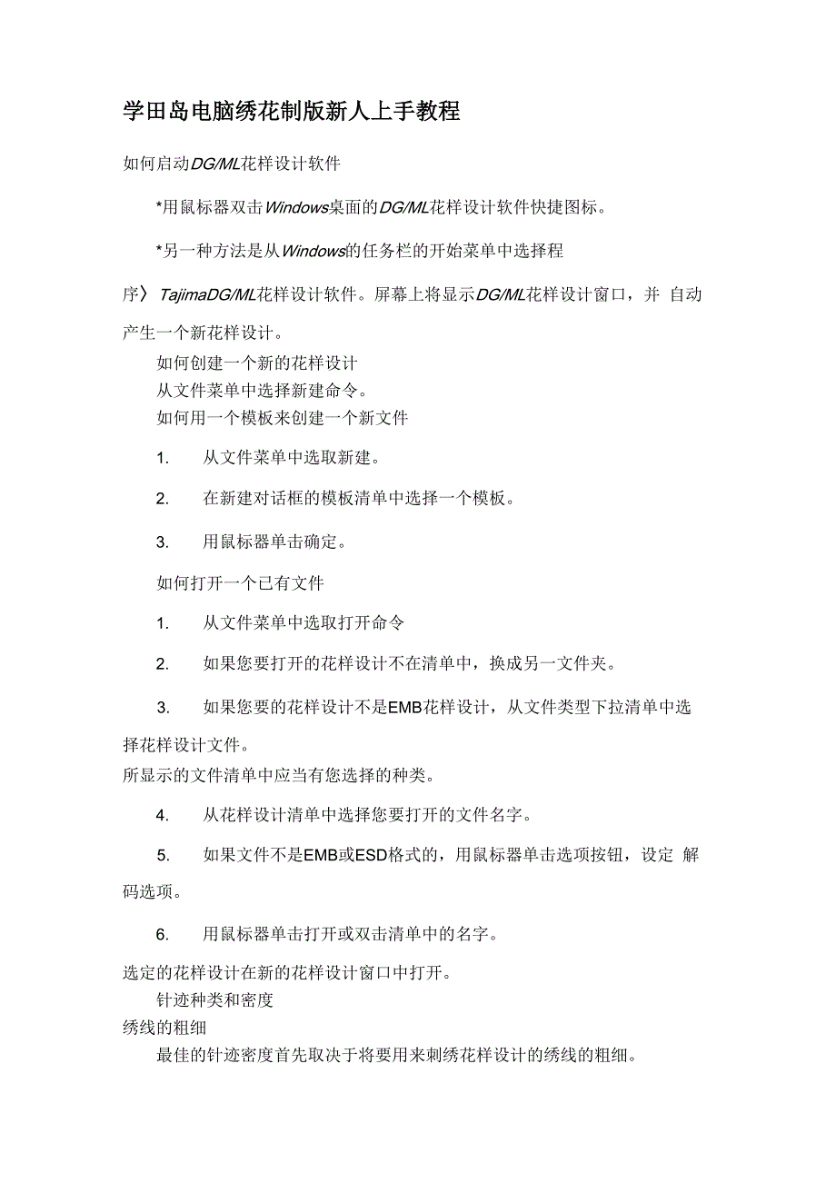 学田岛电脑绣花制版新人上手教程_第1页