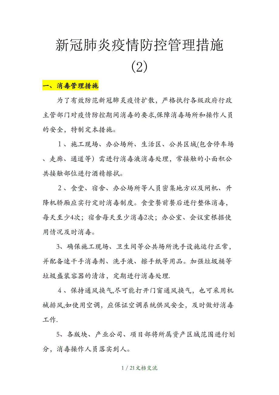 新冠肺炎疫情防控管理措施（干货分享）_第1页