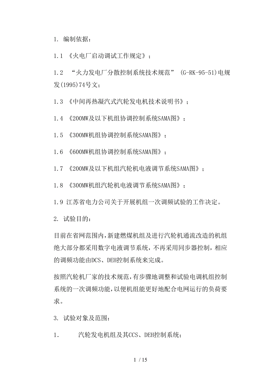 一次调频单机方案_第2页