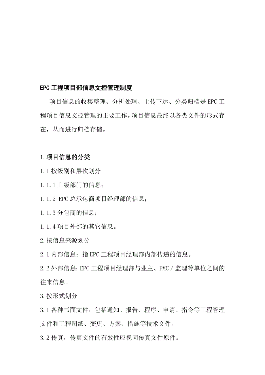 EPC工程项目部信息文控管理制度_第1页