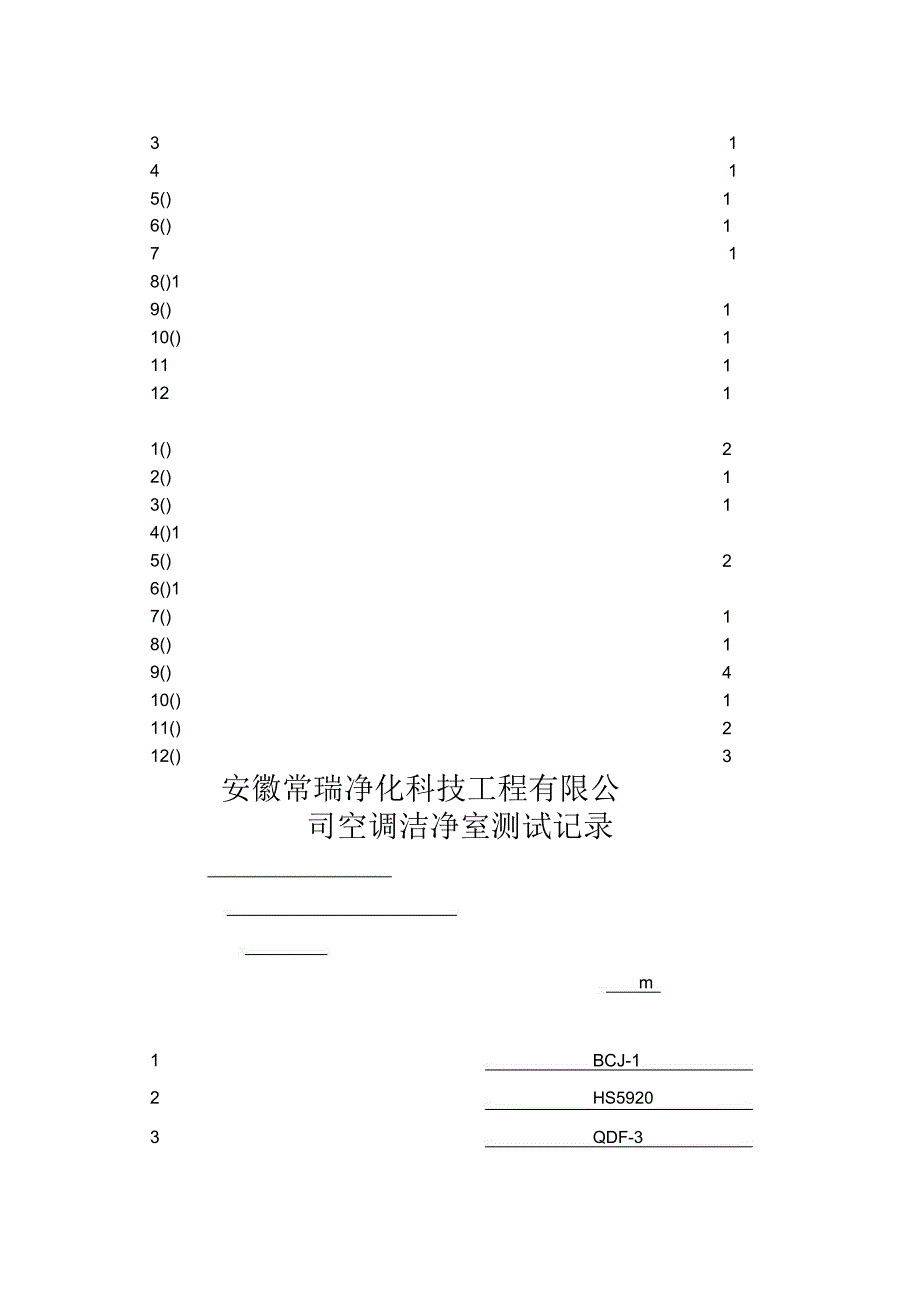 GMP净化工程验收单_第3页