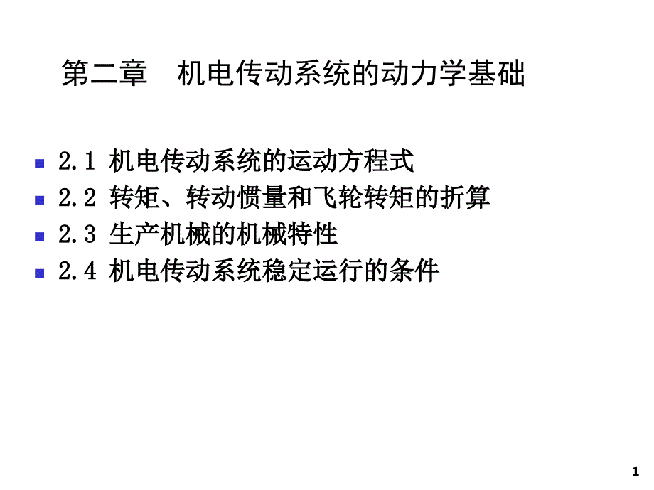 中南大学机电传动控制课件_第1页