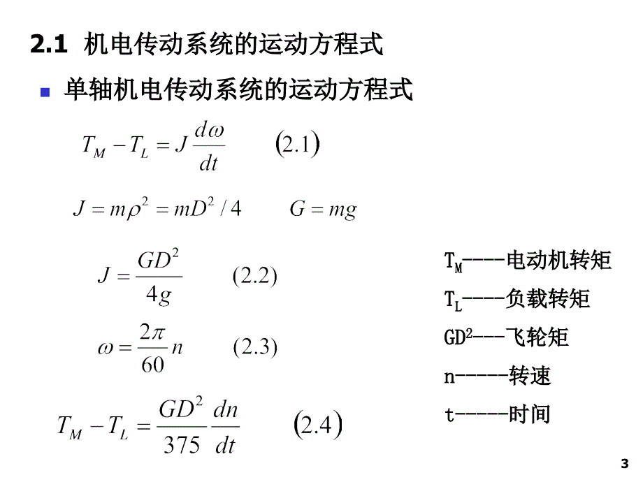 中南大学机电传动控制课件_第3页