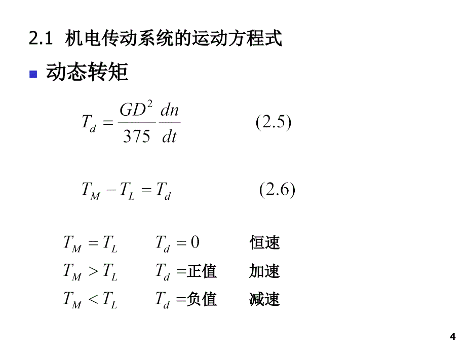 中南大学机电传动控制课件_第4页