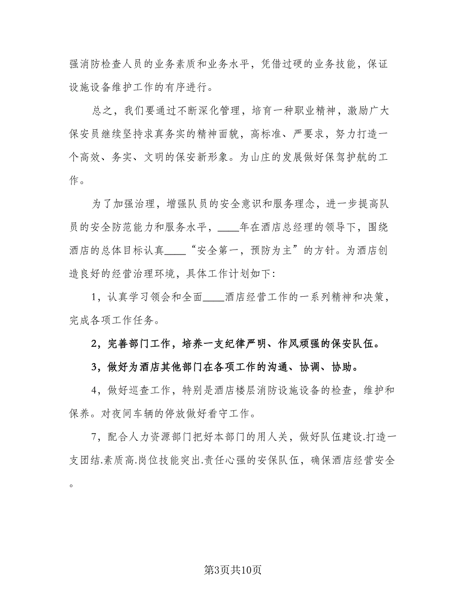 物业保安主管下半年的工作计划范文（四篇）_第3页