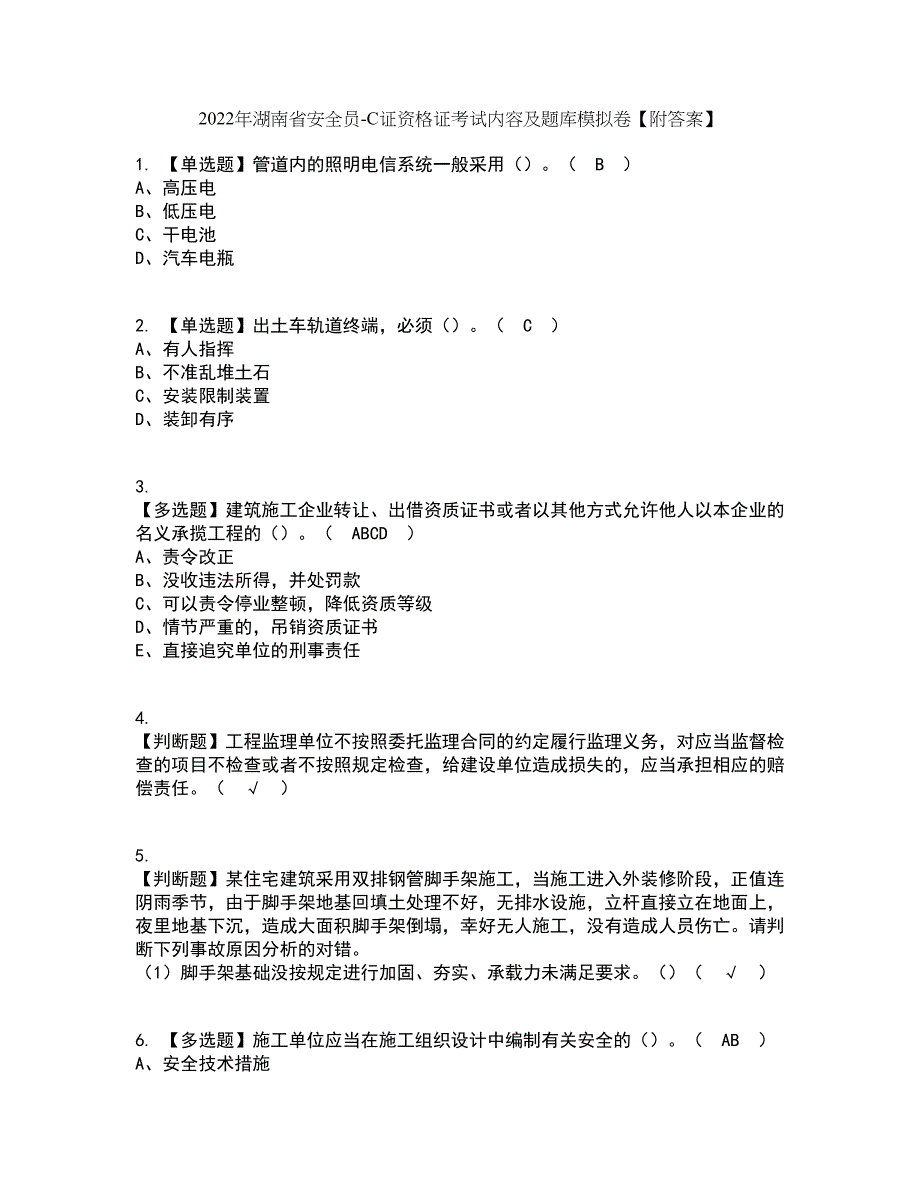 2022年湖南省安全员-C证资格证考试内容及题库模拟卷50【附答案】_第1页