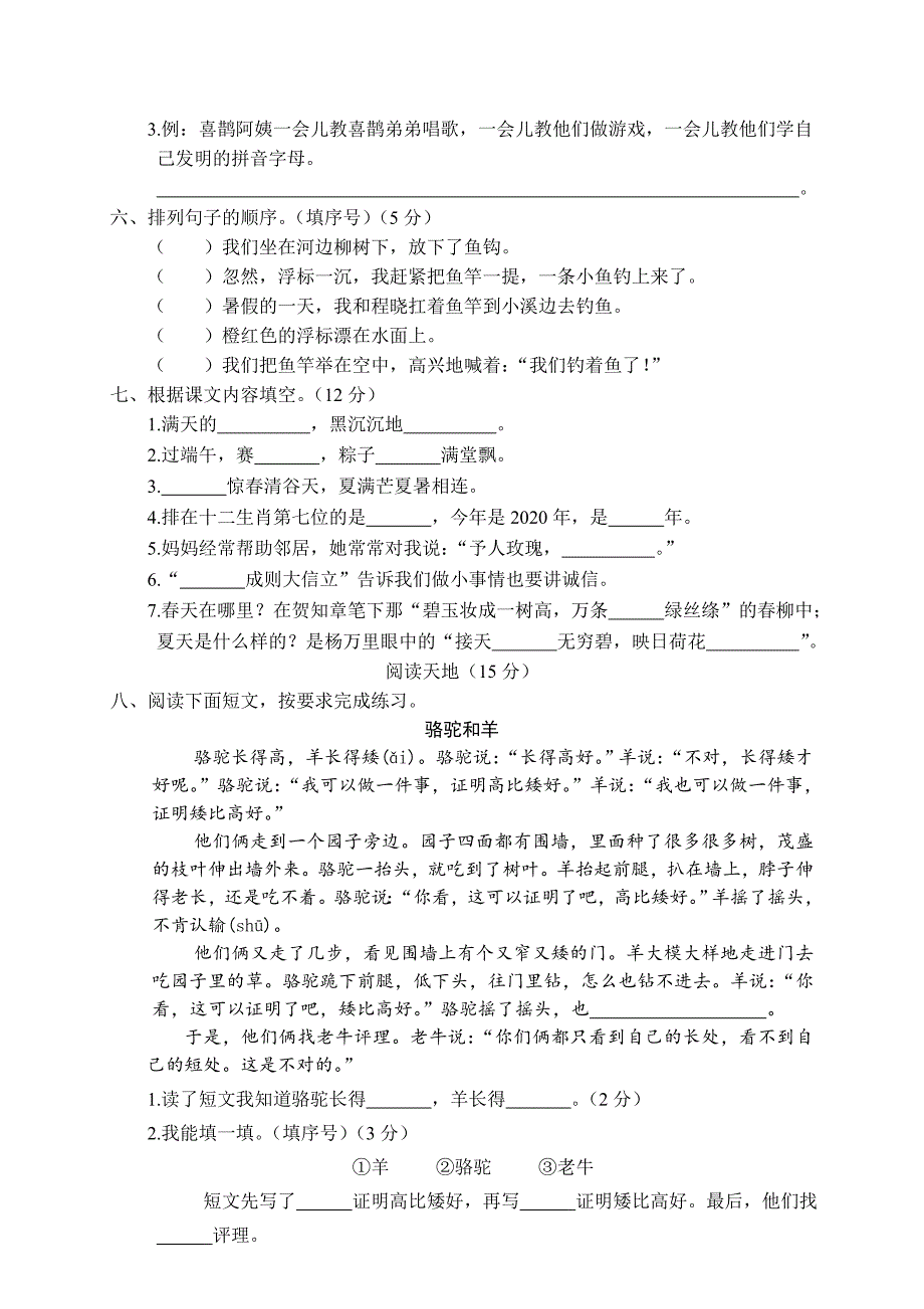 2020年部编人教版二年级语文下册期末检测试题(含答案)_第2页