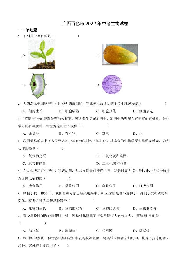 2022年广西中考生物试卷真题及答案Word版（5份打包）.docx