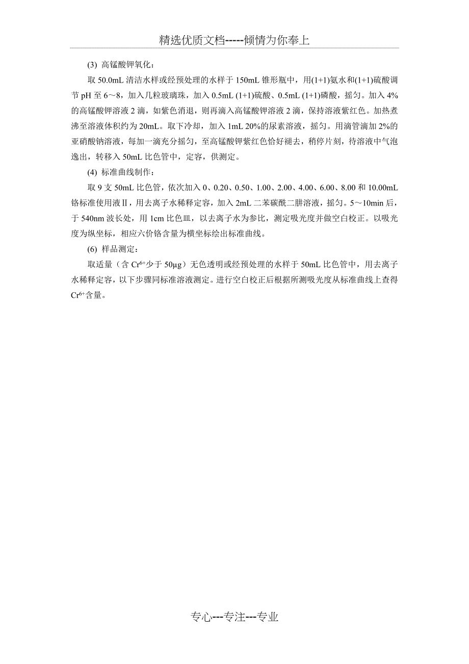 废水中铬含量的测定_第4页