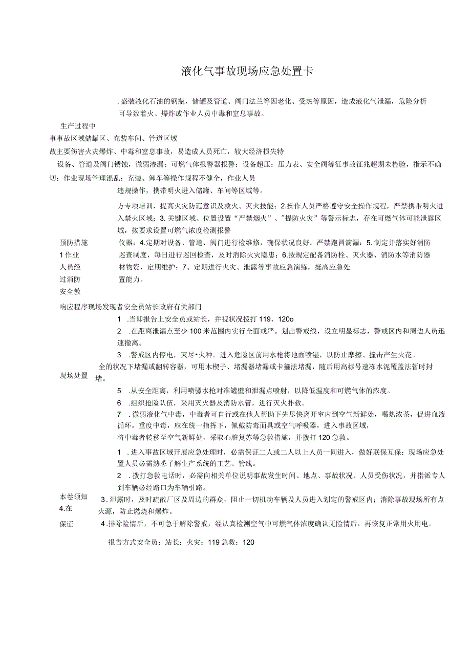 液化气泄漏事故现场应急处置卡_第1页