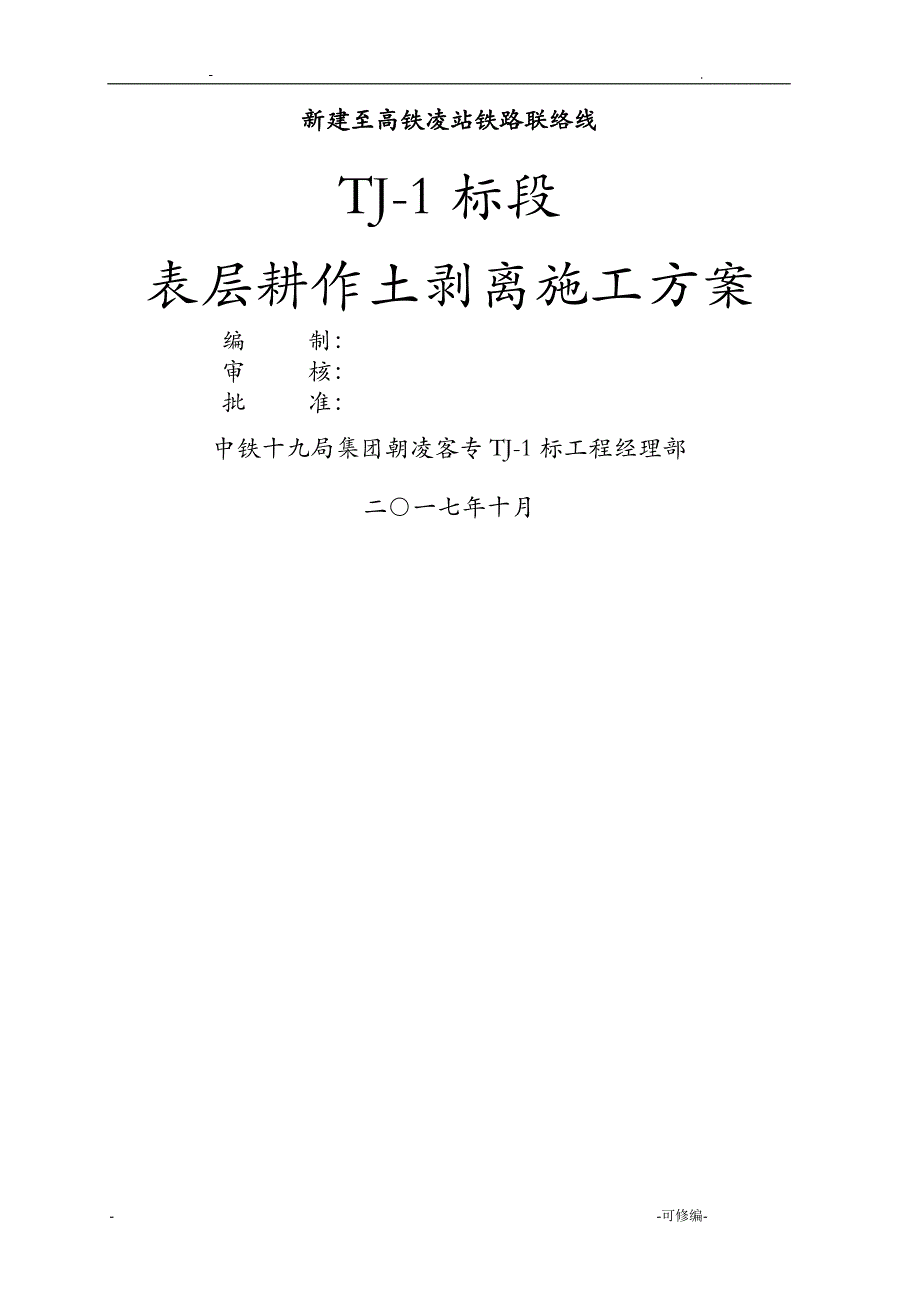 表土剥离施工设计方案_第1页