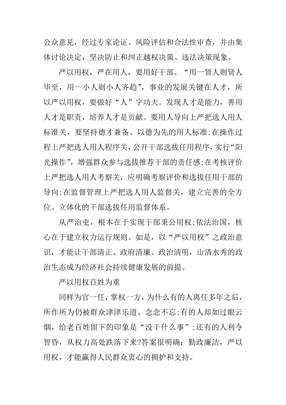 2023年严以用权心得体会发言稿_第2页