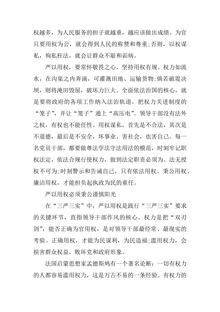 2023年严以用权心得体会发言稿_第4页