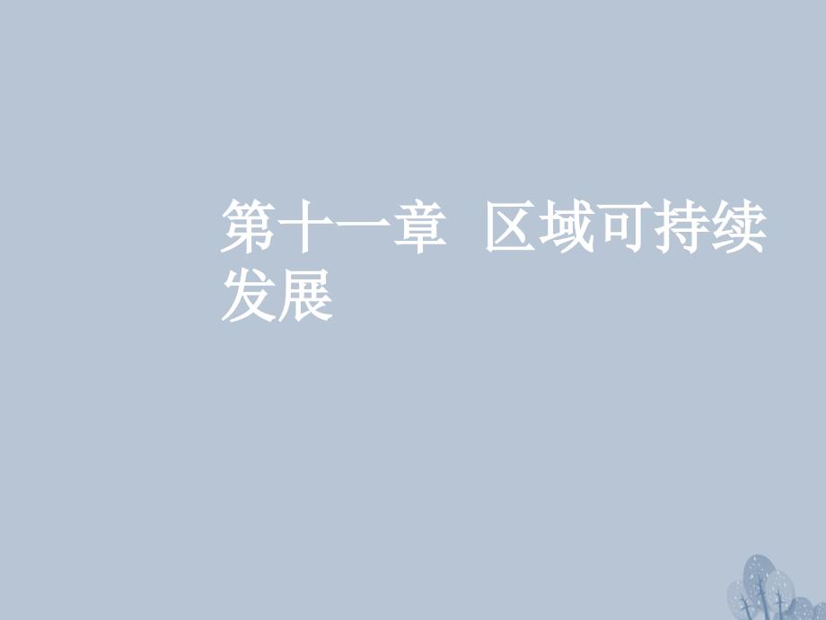 高三地理第十一章 区域可持续发展 第二节 森林的开发与保护——以亚马孙热带雨林为例 新人教版_第1页