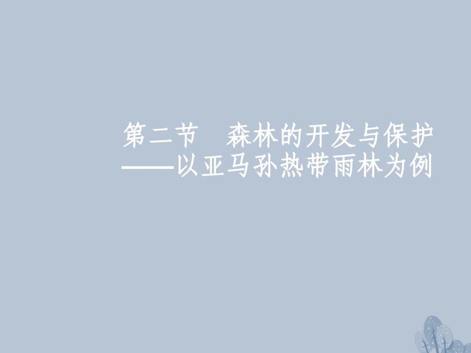 高三地理第十一章 区域可持续发展 第二节 森林的开发与保护——以亚马孙热带雨林为例 新人教版_第2页