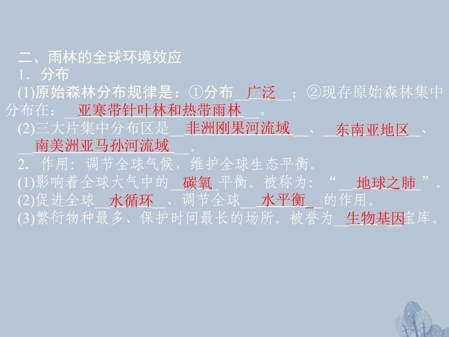 高三地理第十一章 区域可持续发展 第二节 森林的开发与保护——以亚马孙热带雨林为例 新人教版_第5页