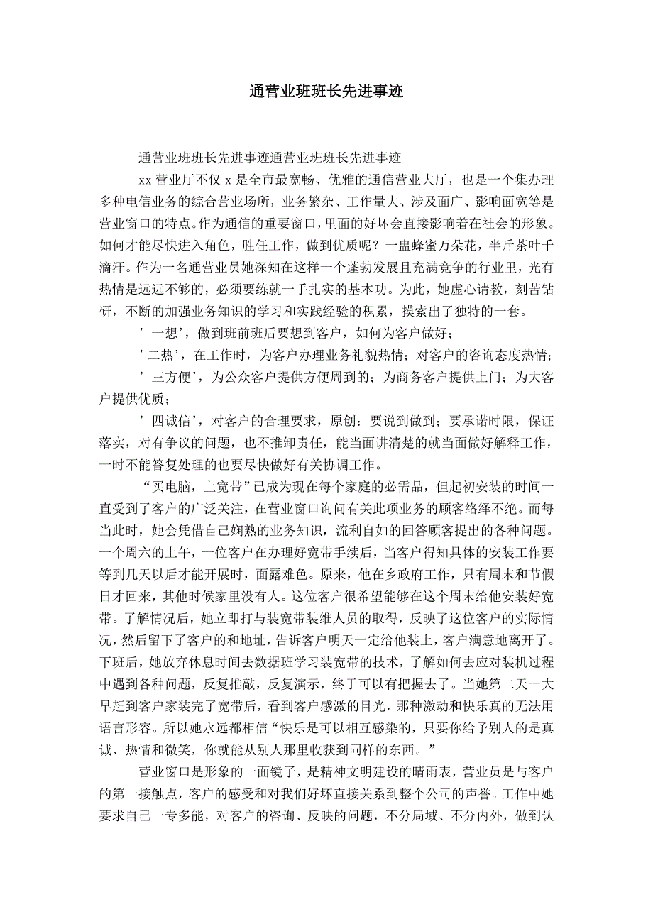 网通营业班班长先进事迹-精选模板_第1页