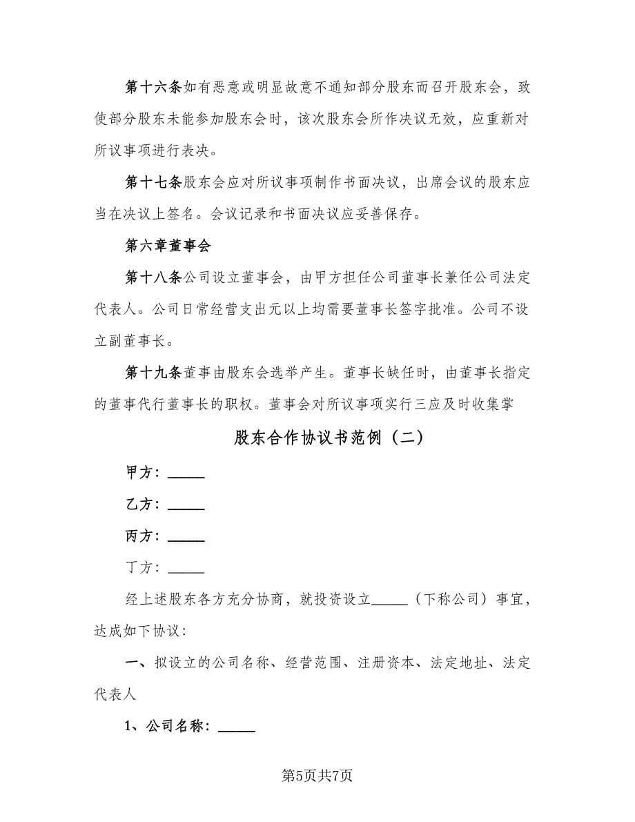 股东合作协议书范例（二篇）.doc_第5页