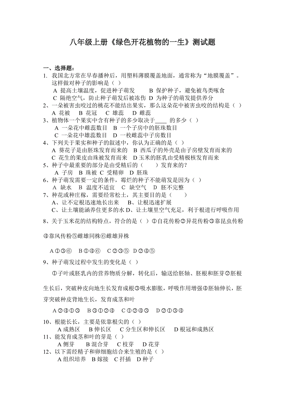 《绿色开花植物的一生》测试题.doc_第1页