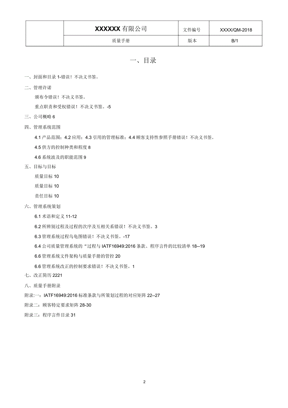IATF169492016质量手册(样板).doc_第2页