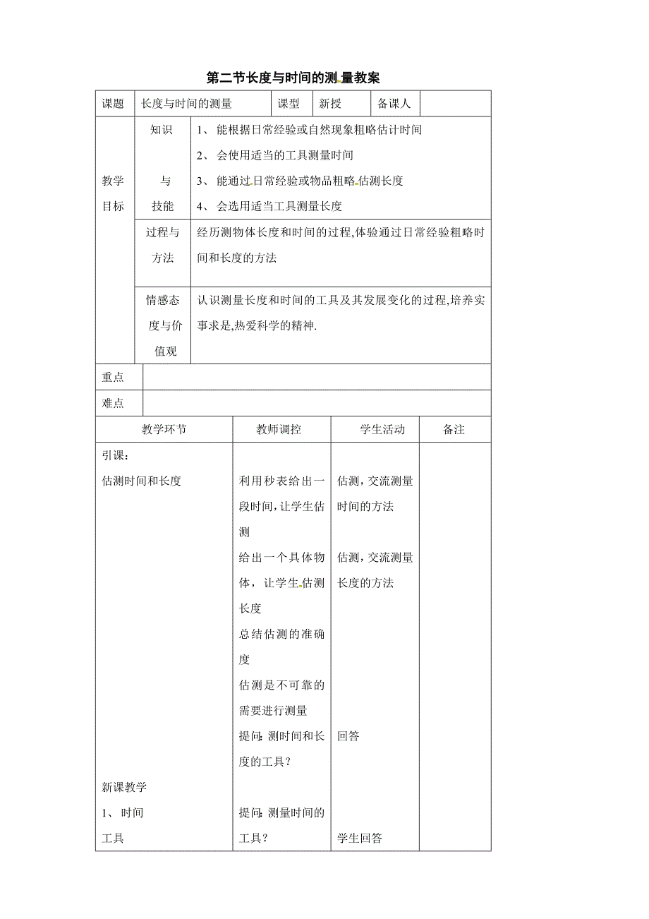 最新【沪科版】八年级物理上册2.2 长度与时间的测量教案2_第1页