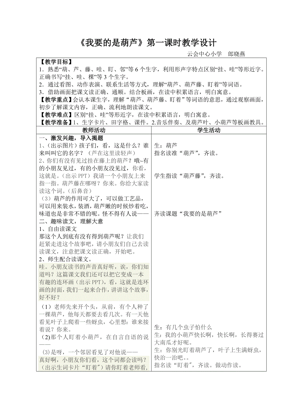 二年级上《我要的是葫芦》（第一课时）教学设计_第1页