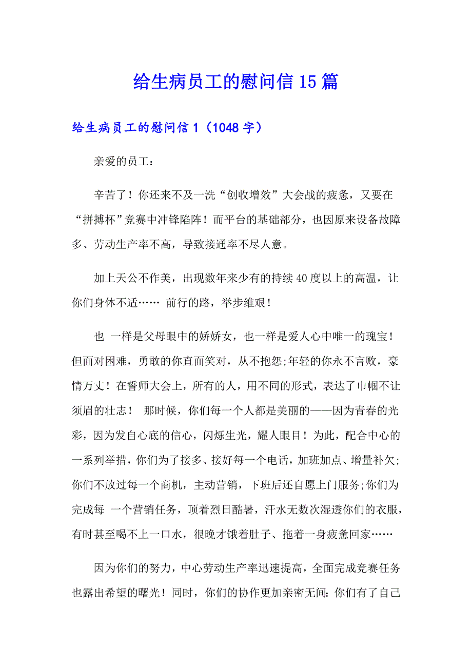 给生病员工的慰问信15篇_第1页