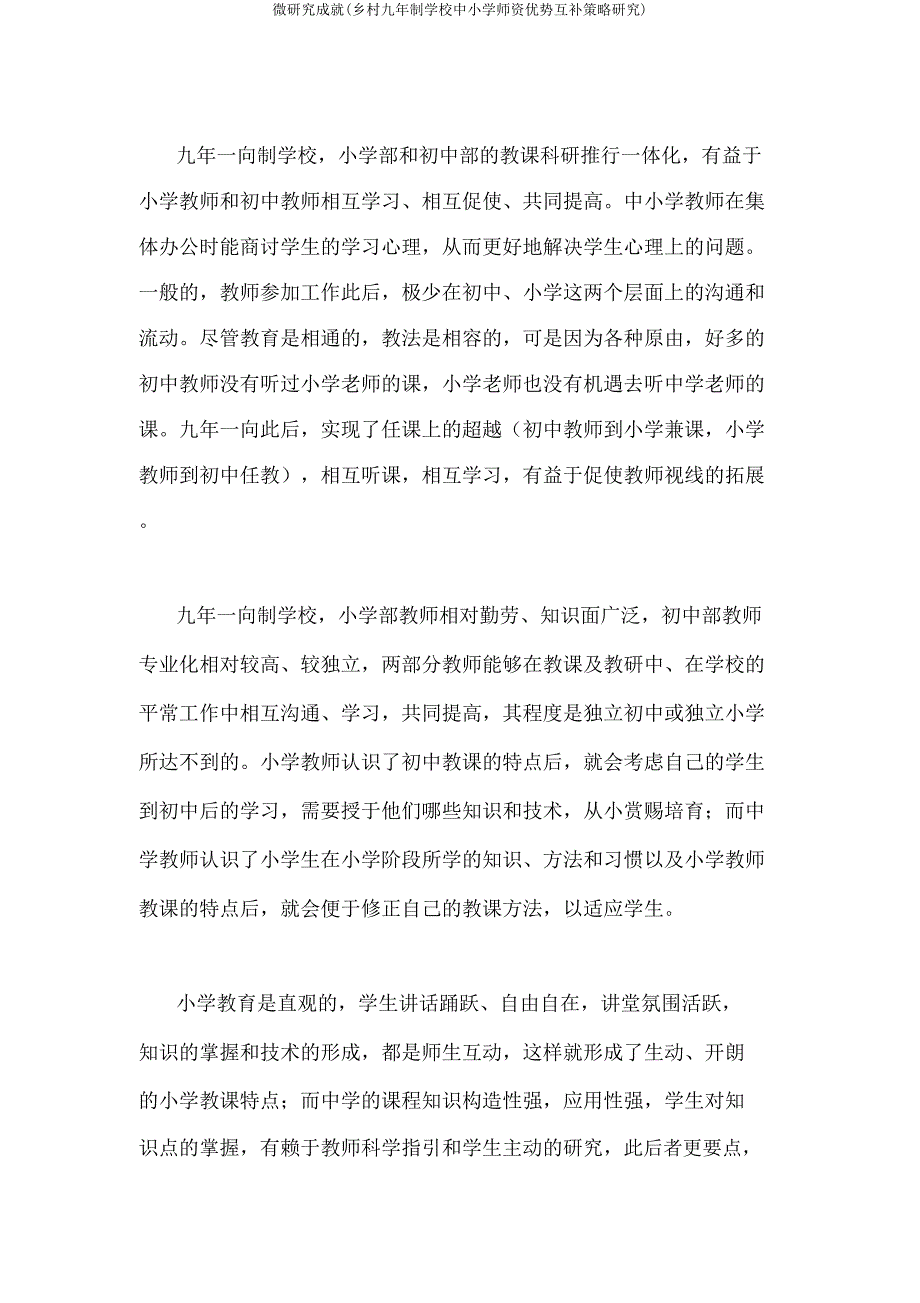 微研究成果(农村九年制学校中小学师资优势互补策略研究).doc_第3页