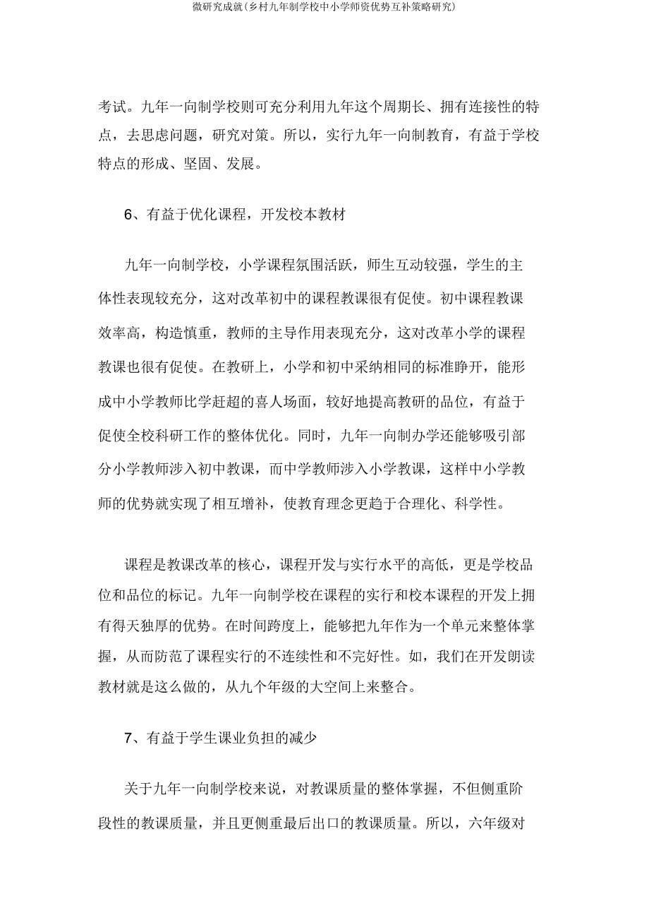 微研究成果(农村九年制学校中小学师资优势互补策略研究).doc_第5页