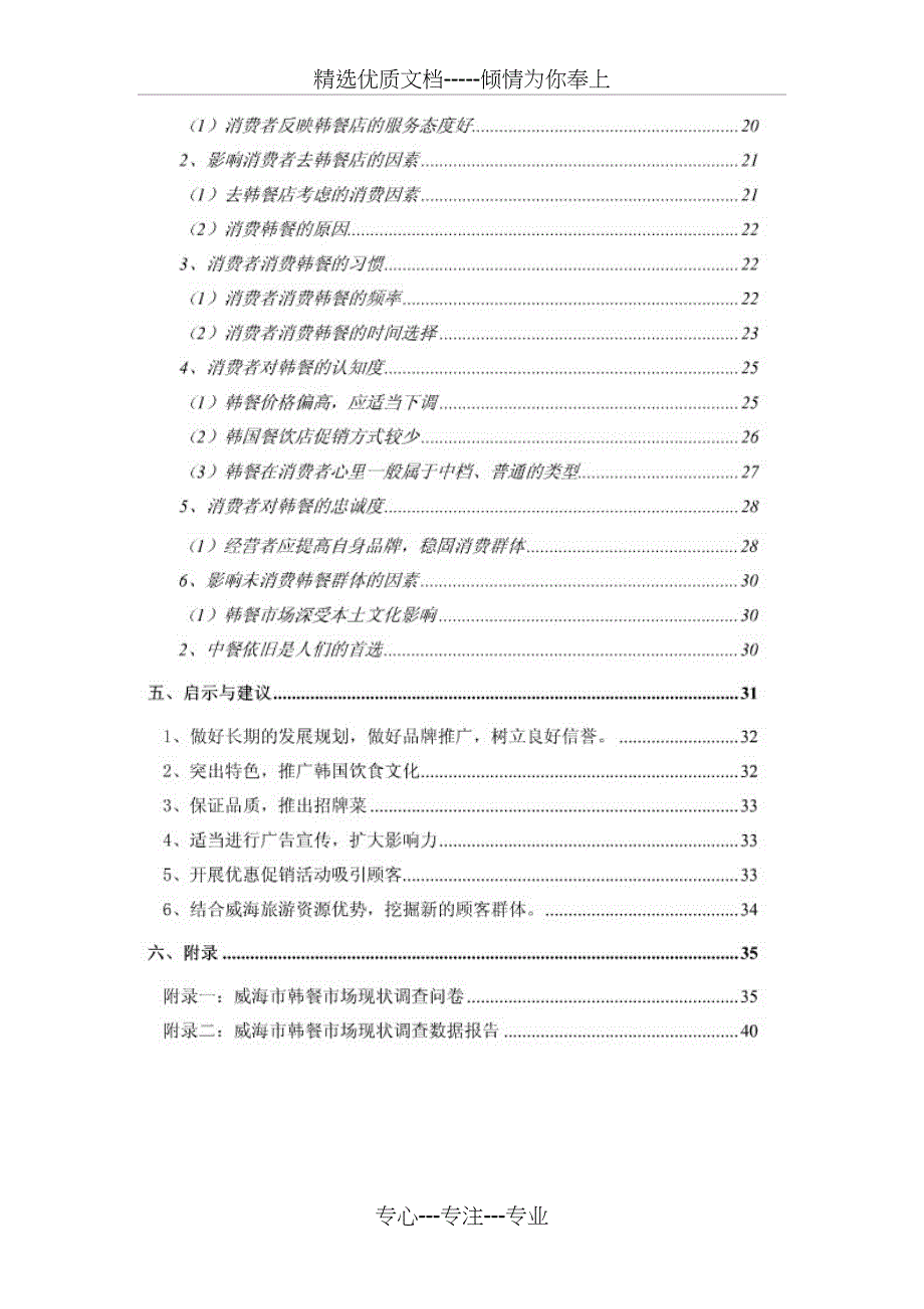 威海韩餐市场调查报告_第3页