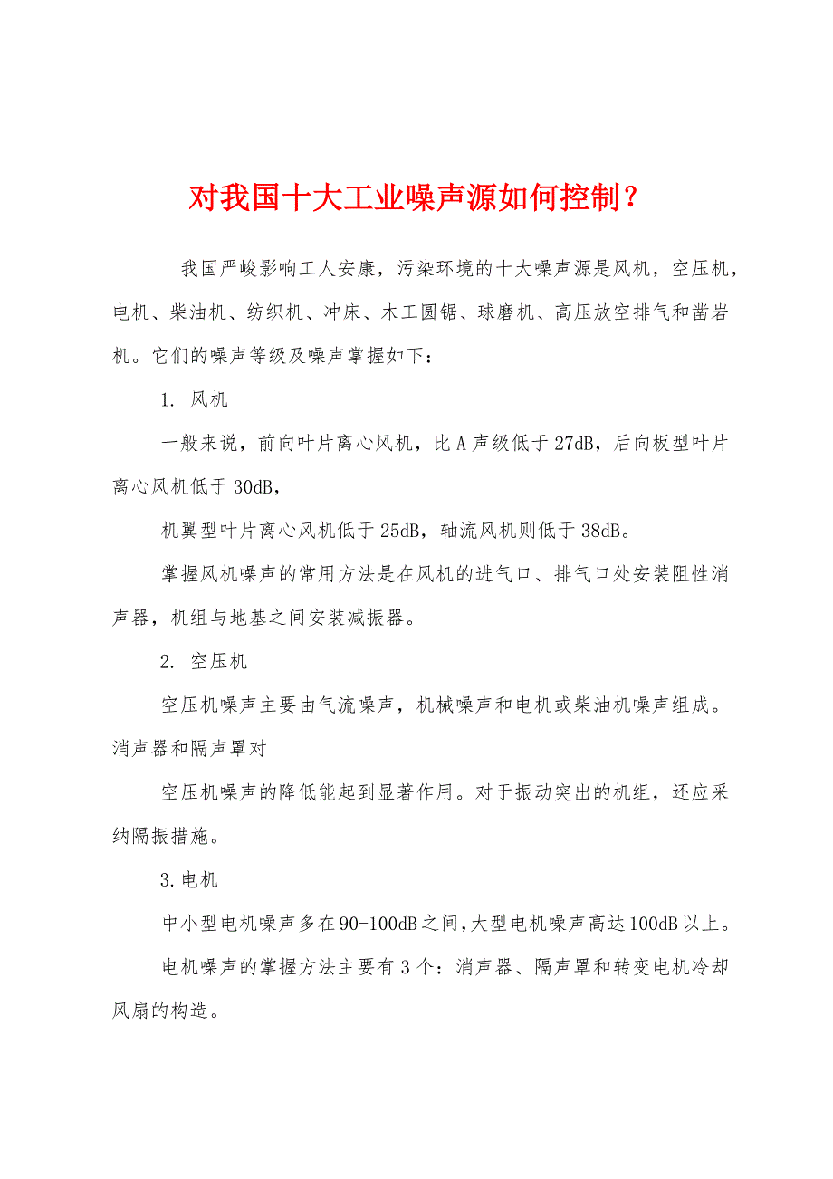 对我国十大工业噪声源如何控制？.docx_第1页